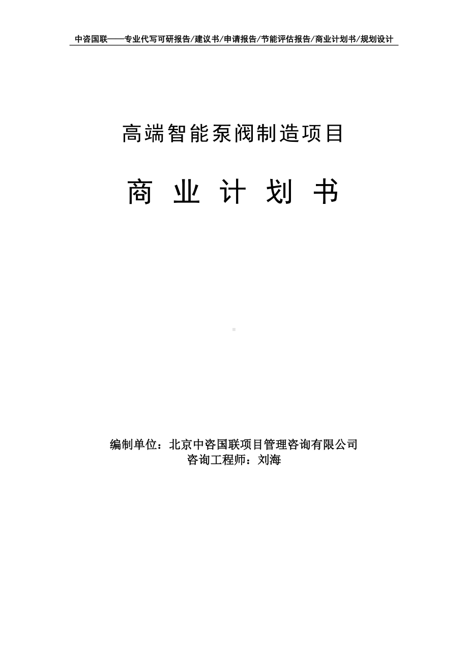 高端智能泵阀制造项目商业计划书写作模板-融资招商.doc_第1页