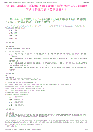 2023年新疆维吾尔自治区天山东部国有林管理局乌苏分局招聘笔试冲刺练习题（带答案解析）.pdf