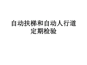 自动扶梯和自动人行道定期检验.ppt