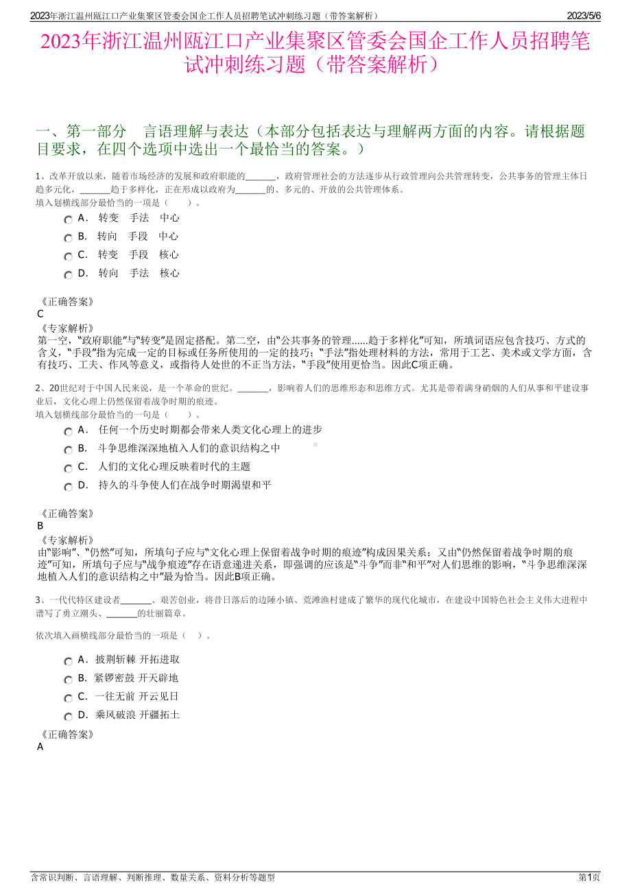 2023年浙江温州瓯江口产业集聚区管委会国企工作人员招聘笔试冲刺练习题（带答案解析）.pdf_第1页