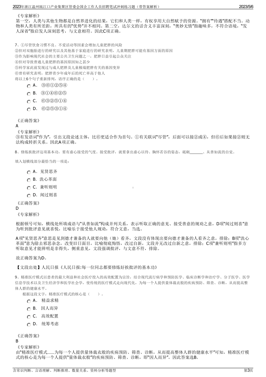 2023年浙江温州瓯江口产业集聚区管委会国企工作人员招聘笔试冲刺练习题（带答案解析）.pdf_第3页