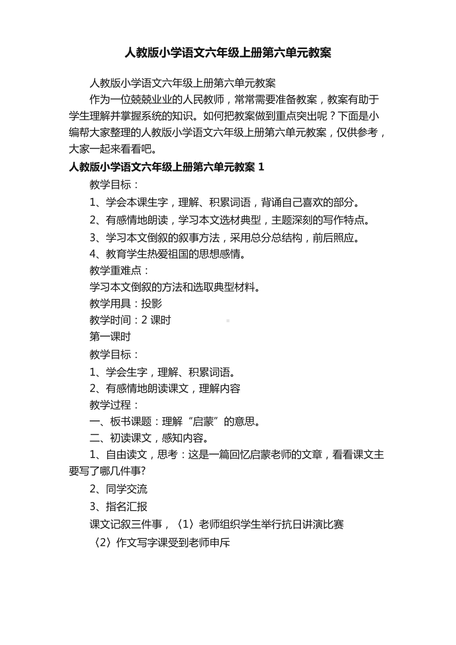 人教版小学语文六年级上册第六单元教案.docx_第1页