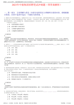 2023年中骏集团招聘笔试冲刺题（带答案解析）.pdf