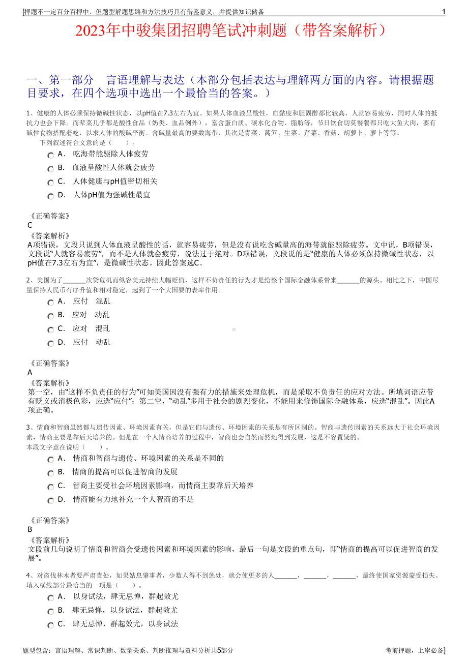 2023年中骏集团招聘笔试冲刺题（带答案解析）.pdf_第1页