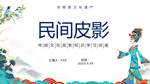 民间皮影中国风传统文化皮影知识学习讲座科目（ppt）课件.pptx