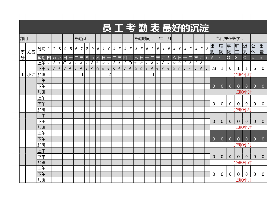 员工考勤表模板.xls_第1页