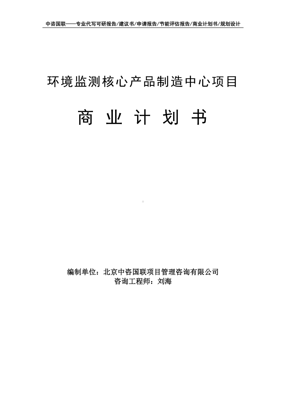 环境监测核心产品制造中心项目商业计划书写作模板-融资招商.doc_第1页