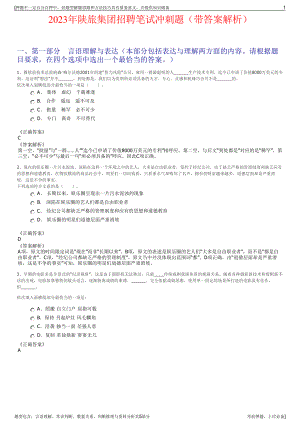 2023年陕旅集团招聘笔试冲刺题（带答案解析）.pdf