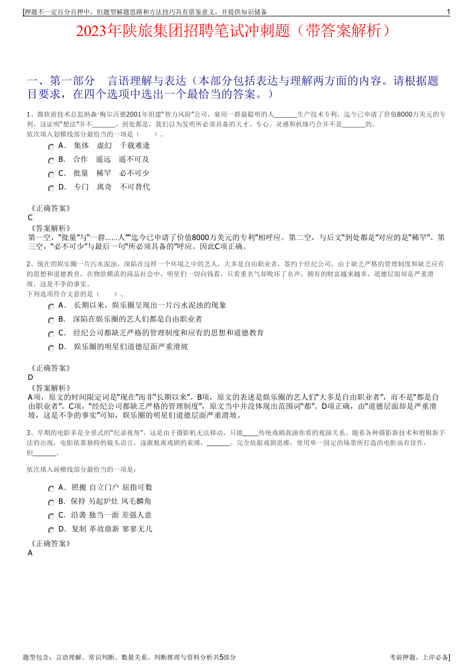 2023年陕旅集团招聘笔试冲刺题（带答案解析）.pdf_第1页