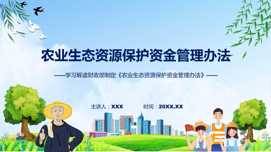 详解宣贯农业生态资源保护资金管理办法内容课件.pptx_第1页