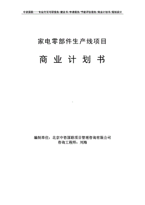 家电零部件生产线项目商业计划书写作模板-融资招商.doc