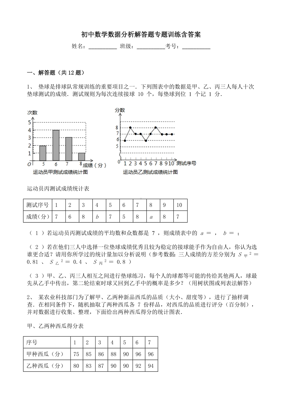 初中数学数据分析解答题专题训练含答案.doc_第1页