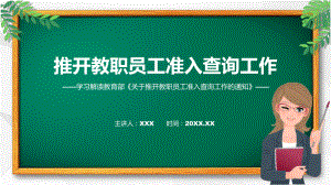 新制定关于推开教职员工准入查询工作学习解读授课ppt课件.pptx