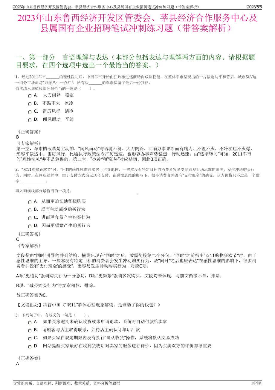 2023年山东鲁西经济开发区管委会、莘县经济合作服务中心及县属国有企业招聘笔试冲刺练习题（带答案解析）.pdf_第1页