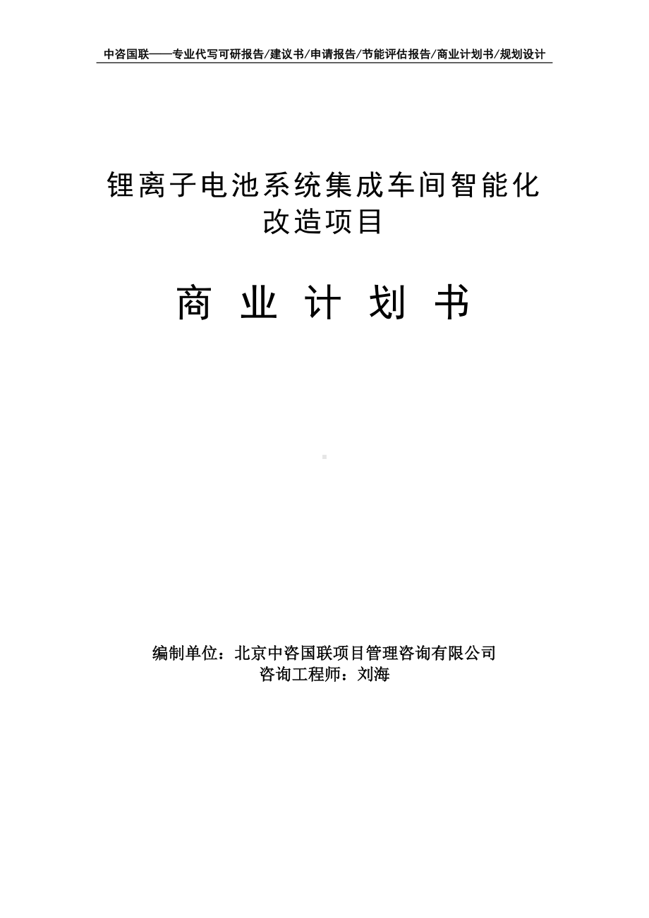 锂离子电池系统集成车间智能化改造项目商业计划书写作模板-融资招商.doc_第1页