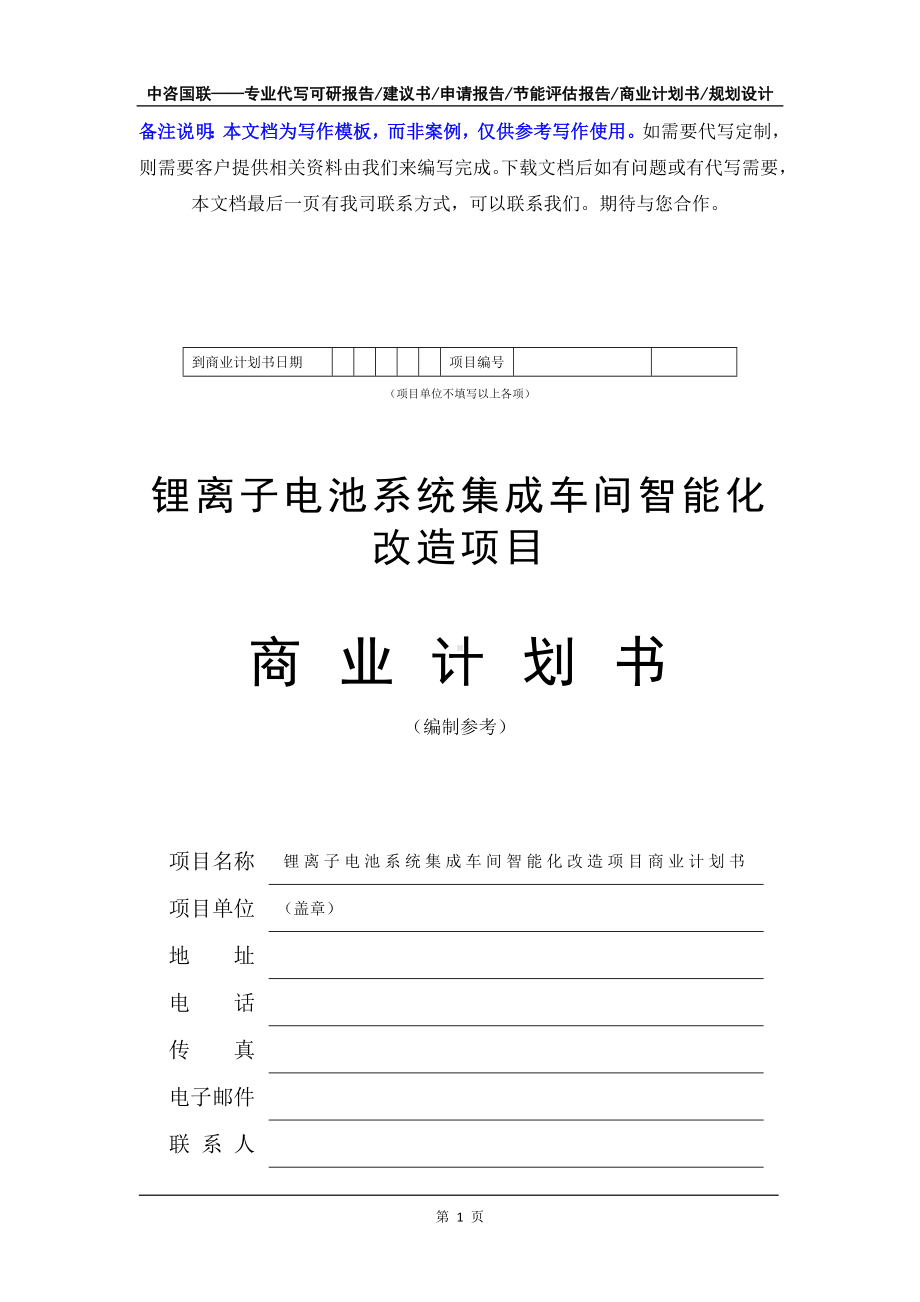 锂离子电池系统集成车间智能化改造项目商业计划书写作模板-融资招商.doc_第2页