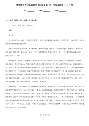 鲁教版中考语文真题分类汇编专题07：现代文阅读(II )卷.docx