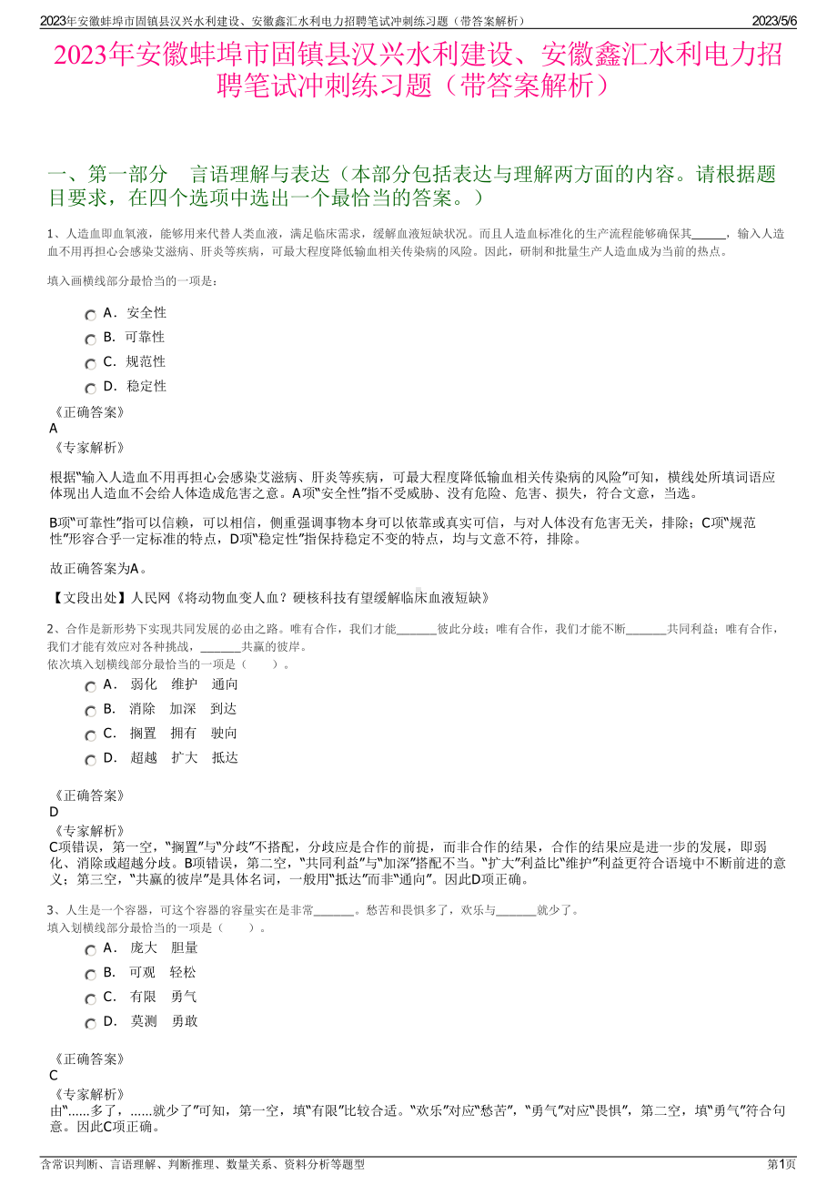 2023年安徽蚌埠市固镇县汉兴水利建设、安徽鑫汇水利电力招聘笔试冲刺练习题（带答案解析）.pdf_第1页