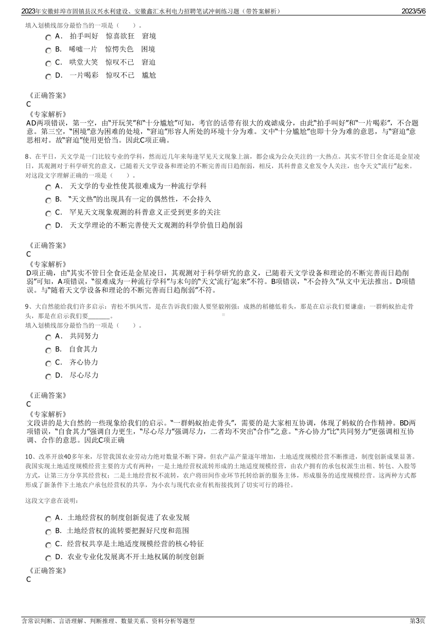 2023年安徽蚌埠市固镇县汉兴水利建设、安徽鑫汇水利电力招聘笔试冲刺练习题（带答案解析）.pdf_第3页