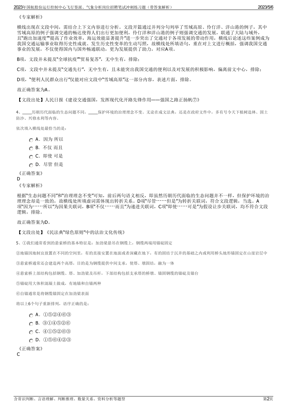 2023年国航股份运行控制中心飞行签派、气象分析岗位招聘笔试冲刺练习题（带答案解析）.pdf_第2页