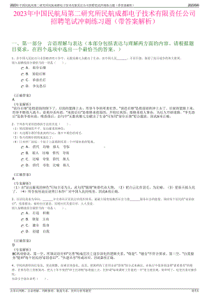 2023年中国民航局第二研究所民航成都电子技术有限责任公司招聘笔试冲刺练习题（带答案解析）.pdf