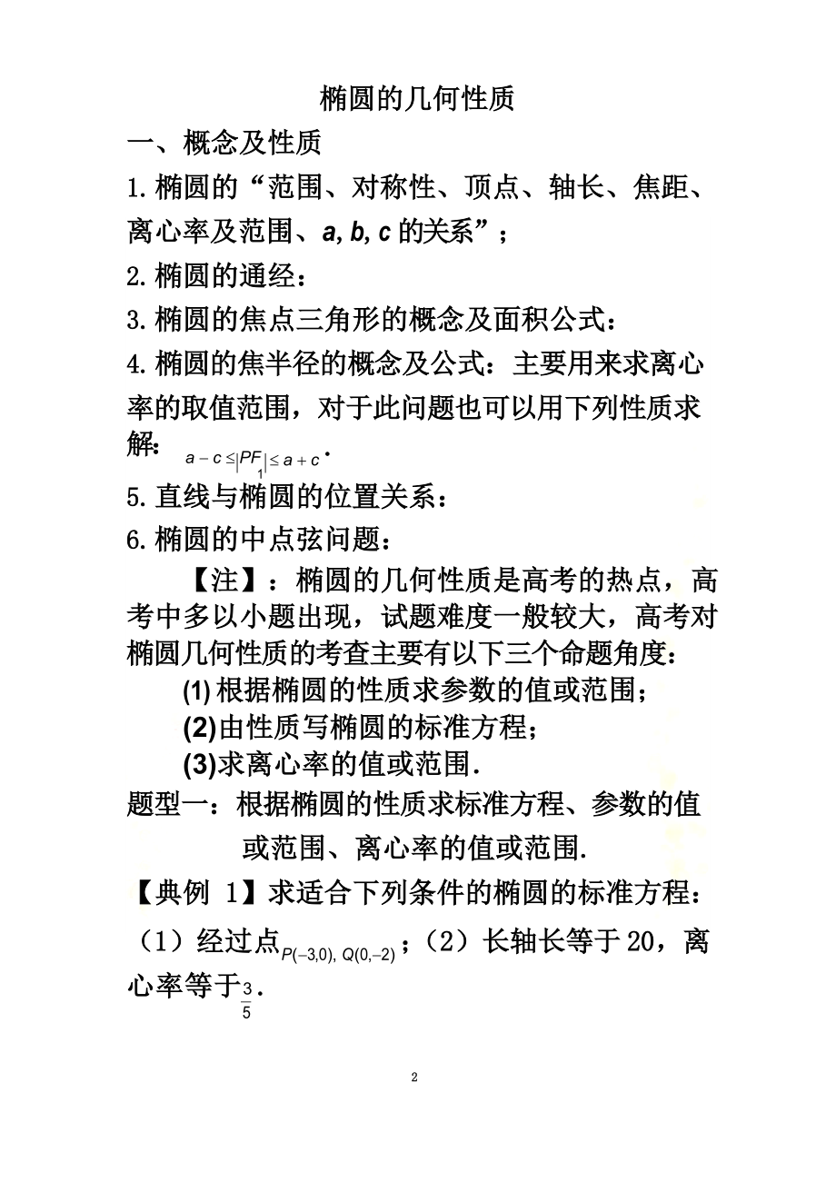 椭圆的几何性质及综合问题汇总.docx_第2页