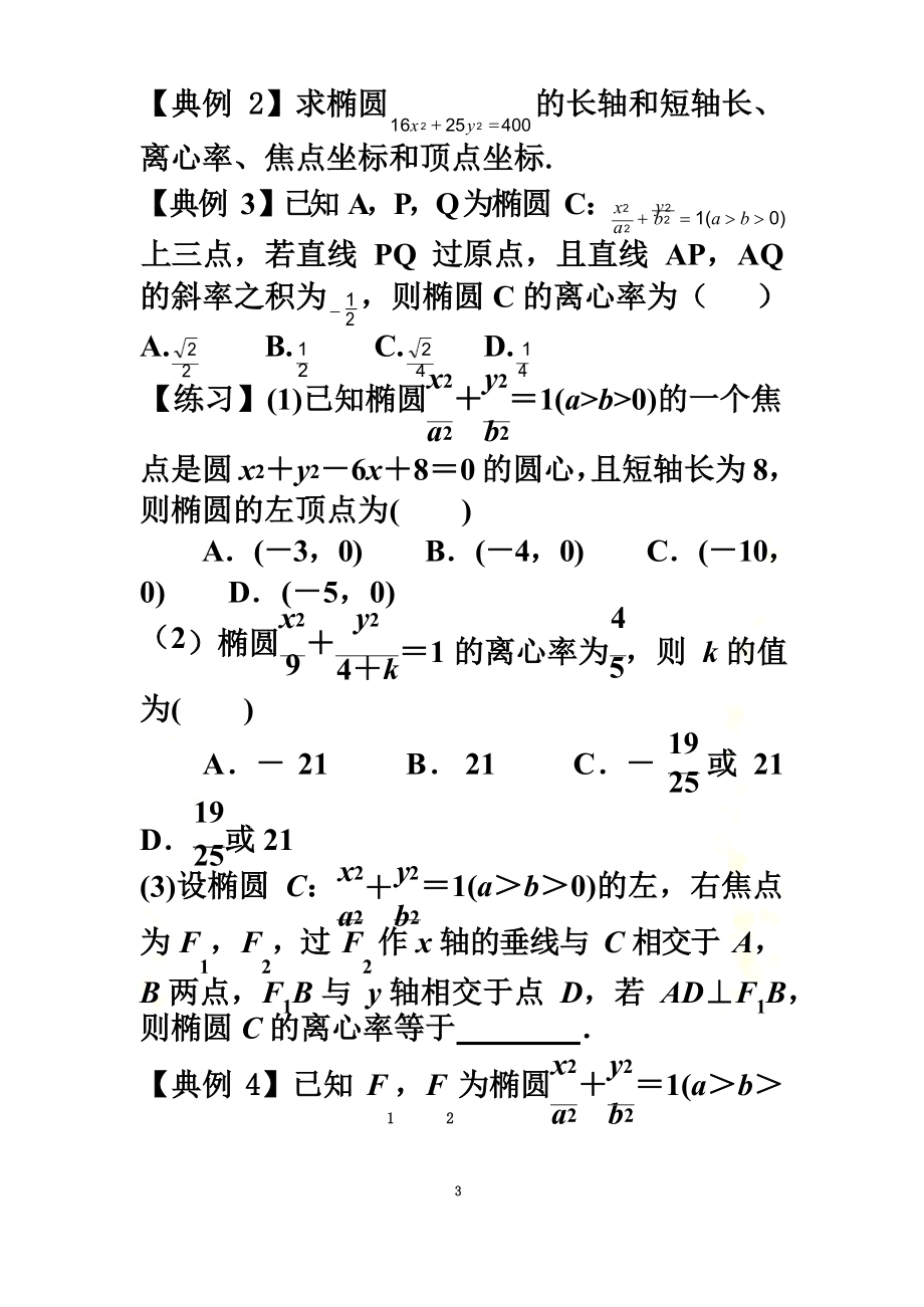 椭圆的几何性质及综合问题汇总.docx_第3页