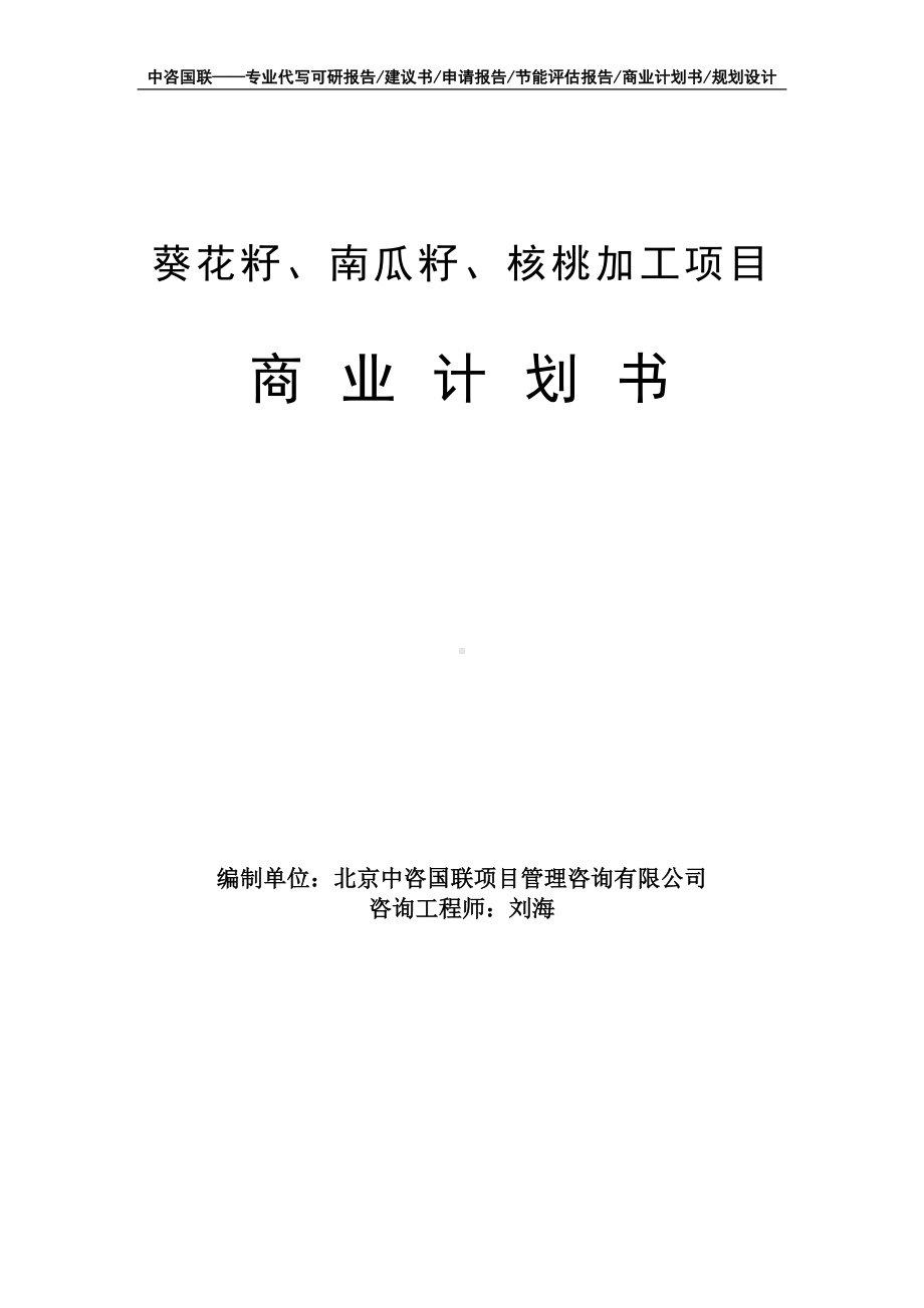 葵花籽、南瓜籽、核桃加工项目商业计划书写作模板-融资招商.doc_第1页