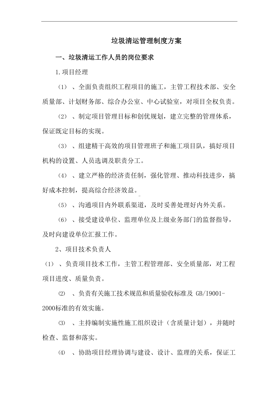 垃圾清运管理制度方案.docx_第1页