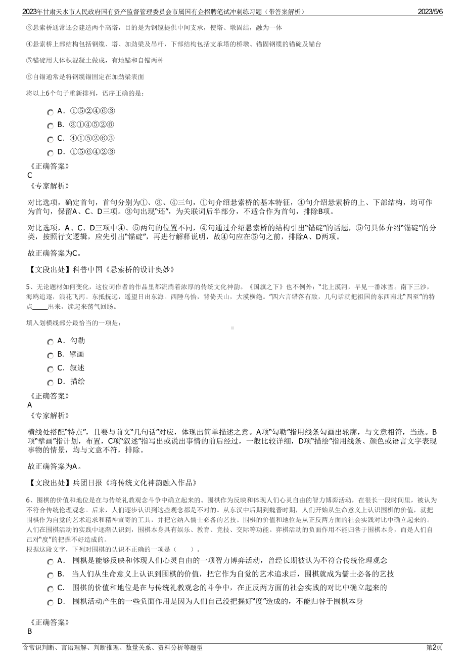 2023年甘肃天水市人民政府国有资产监督管理委员会市属国有企招聘笔试冲刺练习题（带答案解析）.pdf_第2页