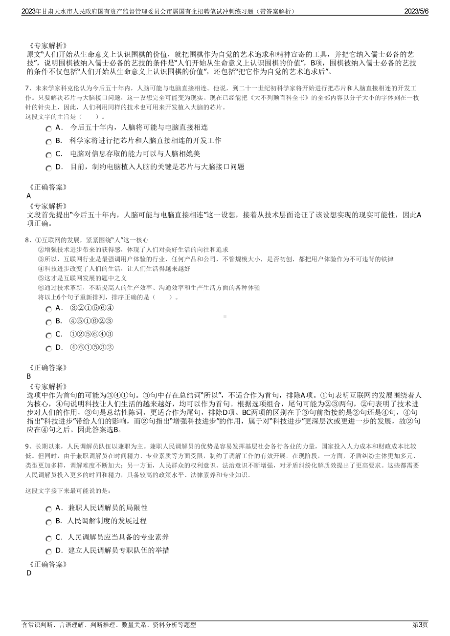 2023年甘肃天水市人民政府国有资产监督管理委员会市属国有企招聘笔试冲刺练习题（带答案解析）.pdf_第3页