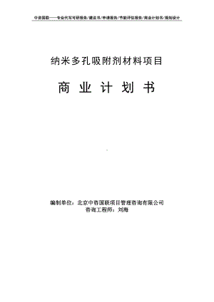 纳米多孔吸附剂材料项目商业计划书写作模板-融资招商.doc