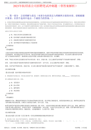 2023年杭绍甬公司招聘笔试冲刺题（带答案解析）.pdf