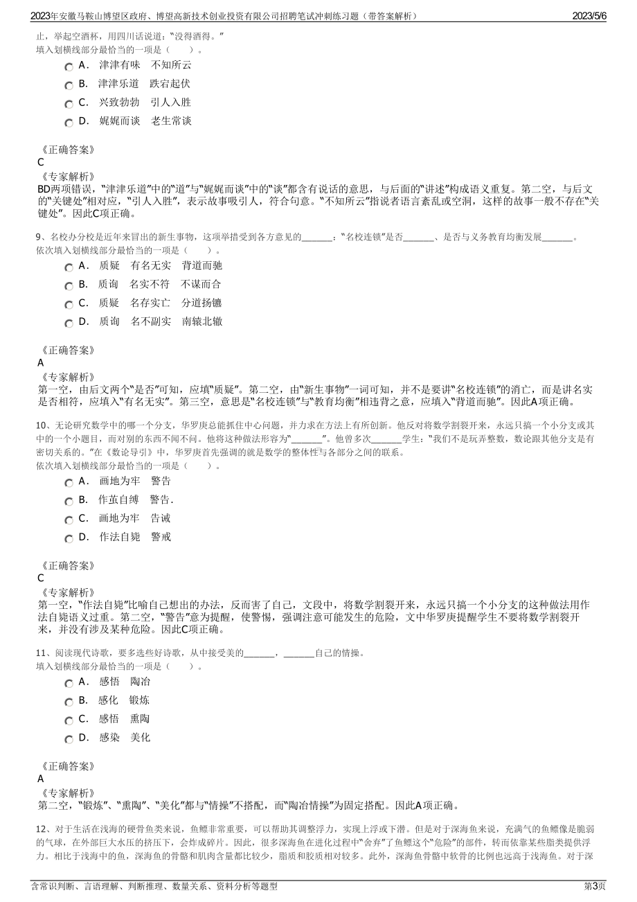 2023年安徽马鞍山博望区政府、博望高新技术创业投资有限公司招聘笔试冲刺练习题（带答案解析）.pdf_第3页