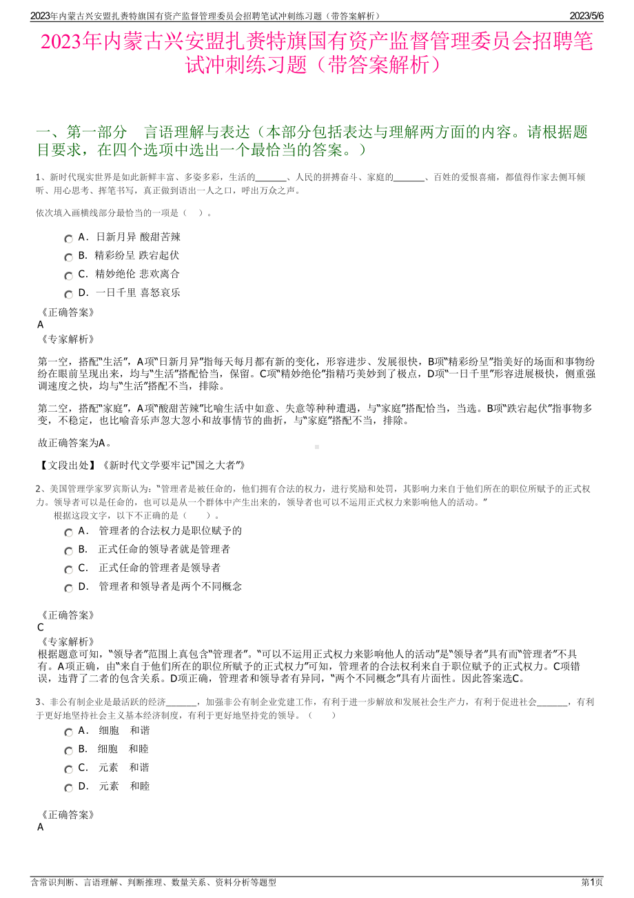 2023年内蒙古兴安盟扎赉特旗国有资产监督管理委员会招聘笔试冲刺练习题（带答案解析）.pdf_第1页