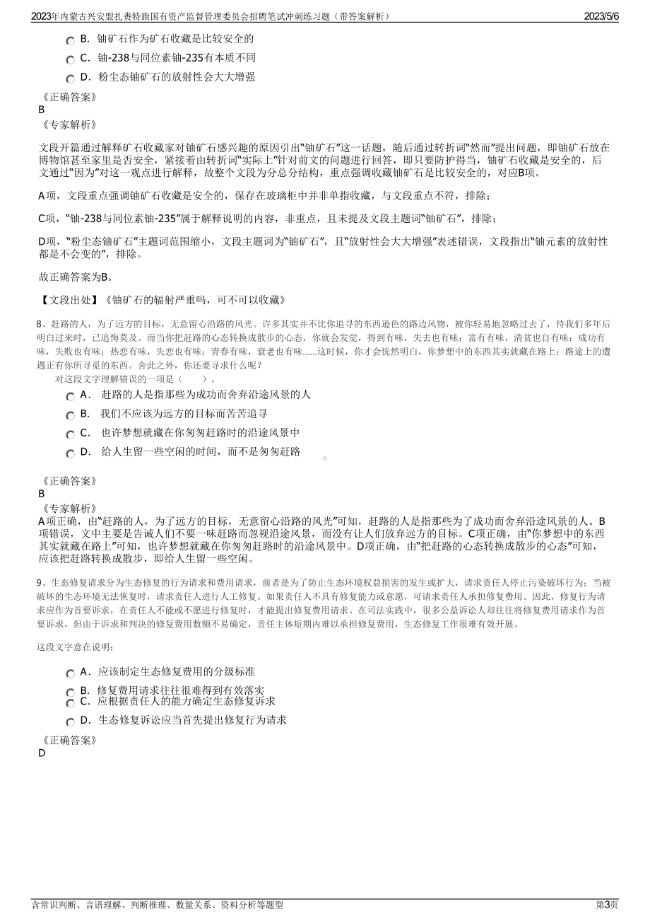 2023年内蒙古兴安盟扎赉特旗国有资产监督管理委员会招聘笔试冲刺练习题（带答案解析）.pdf_第3页