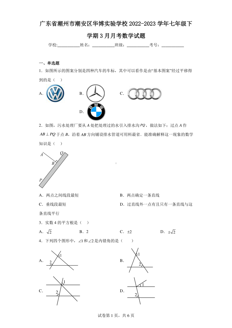 广东省潮州市潮安区华博实验学校2022-2023学年七年级下学期3月月考数学试题.pdf_第1页