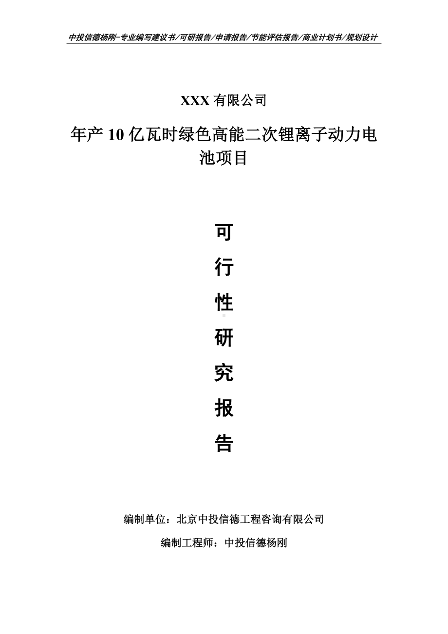 年产10亿瓦时绿色高能二次锂离子动力电池可行性研究报告建议书.doc_第1页