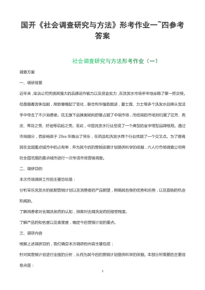 国开2023春《社会调查研究与方法》形考任务一二三四参考答案.docx