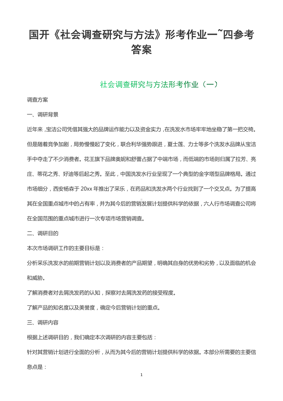 国开2023春《社会调查研究与方法》形考任务一二三四参考答案.docx_第1页