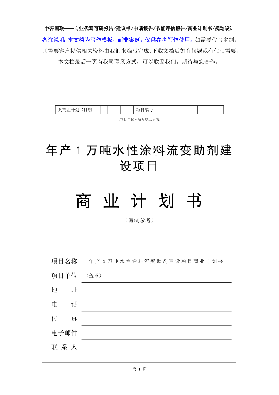 年产1万吨水性涂料流变助剂建设项目商业计划书写作模板-融资招商.doc_第2页