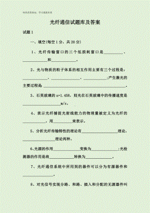 光纤通信试题库及答案.docx