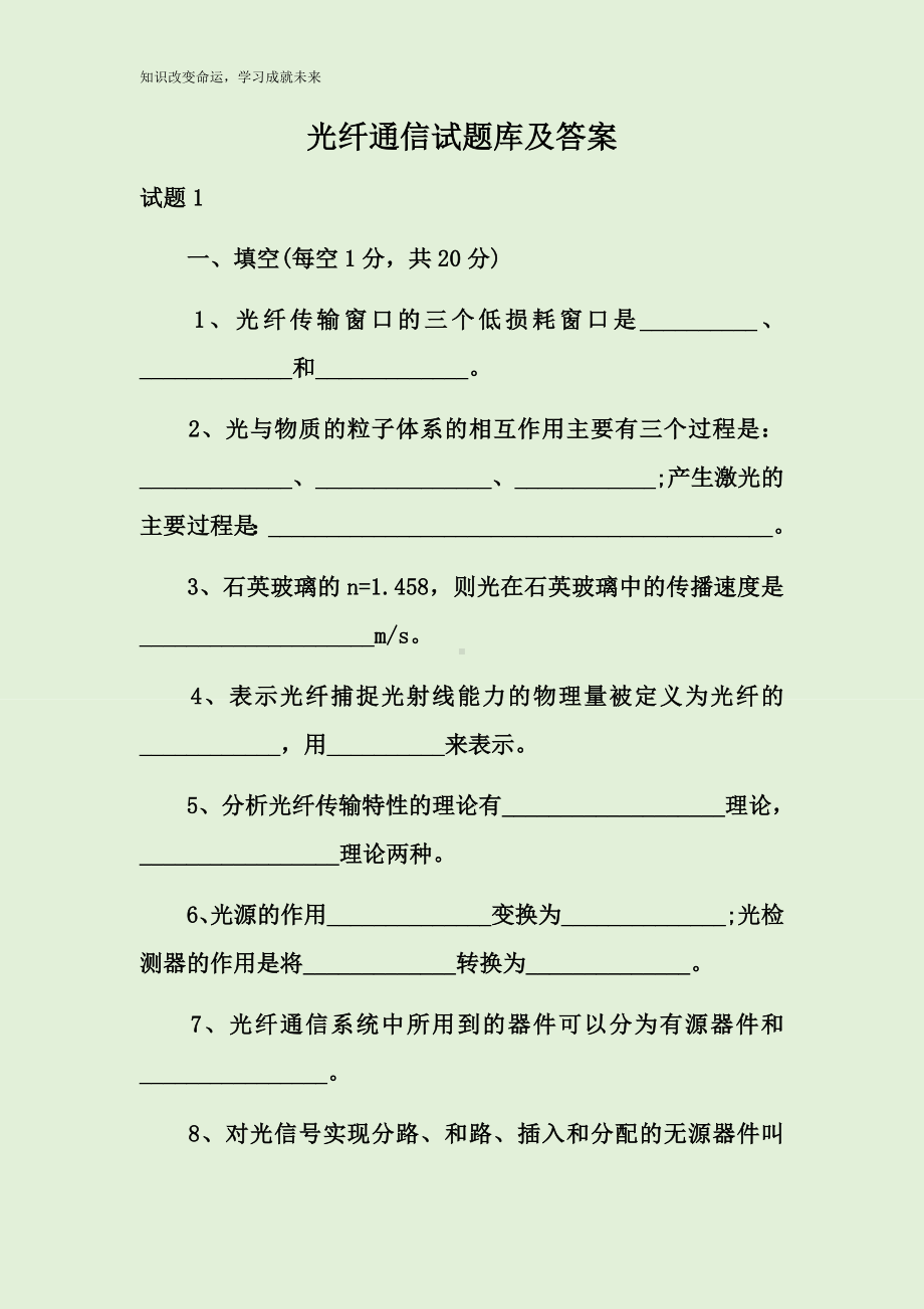 光纤通信试题库及答案.docx_第1页