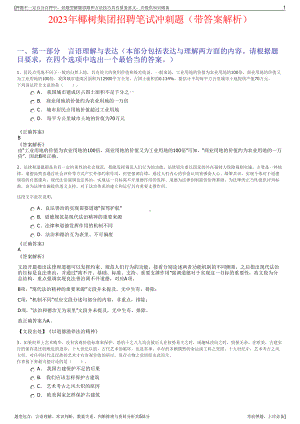 2023年椰树集团招聘笔试冲刺题（带答案解析）.pdf