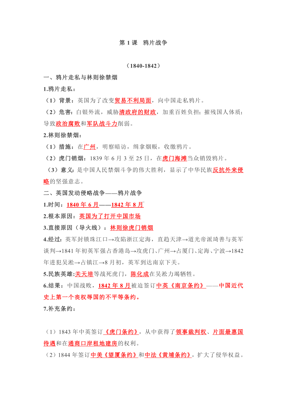 八年级历史上册第一单元知识梳理.docx_第1页