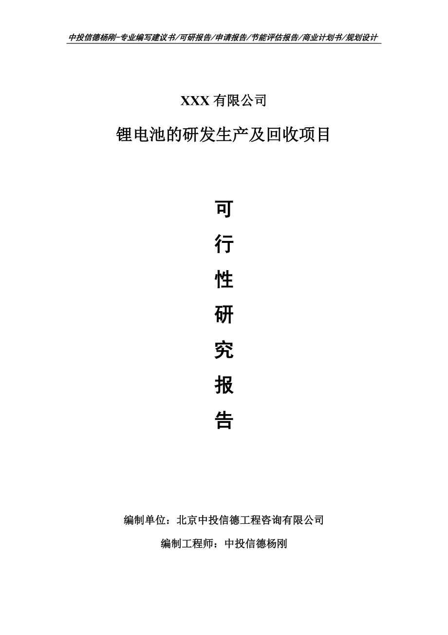 锂电池的研发生产及回收项目可行性研究报告申请立项.doc_第1页