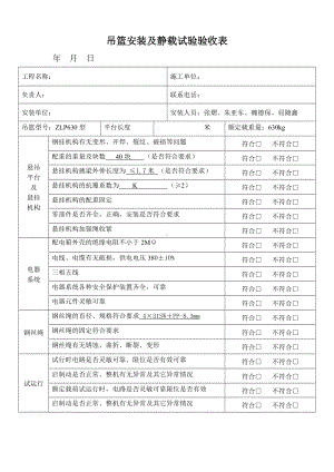 吊篮静载实验验收表.doc