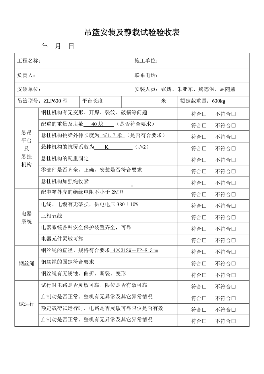 吊篮静载实验验收表.doc_第1页