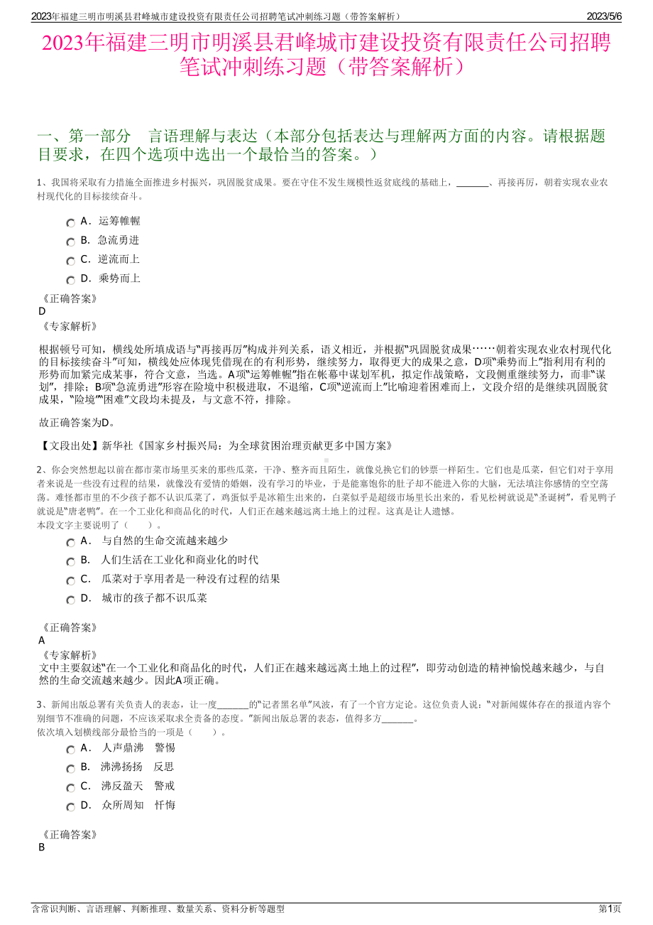 2023年福建三明市明溪县君峰城市建设投资有限责任公司招聘笔试冲刺练习题（带答案解析）.pdf_第1页