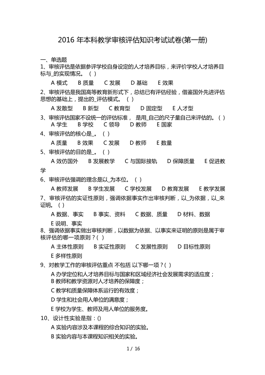 本科教学审核评估知识考试第一册.docx_第1页